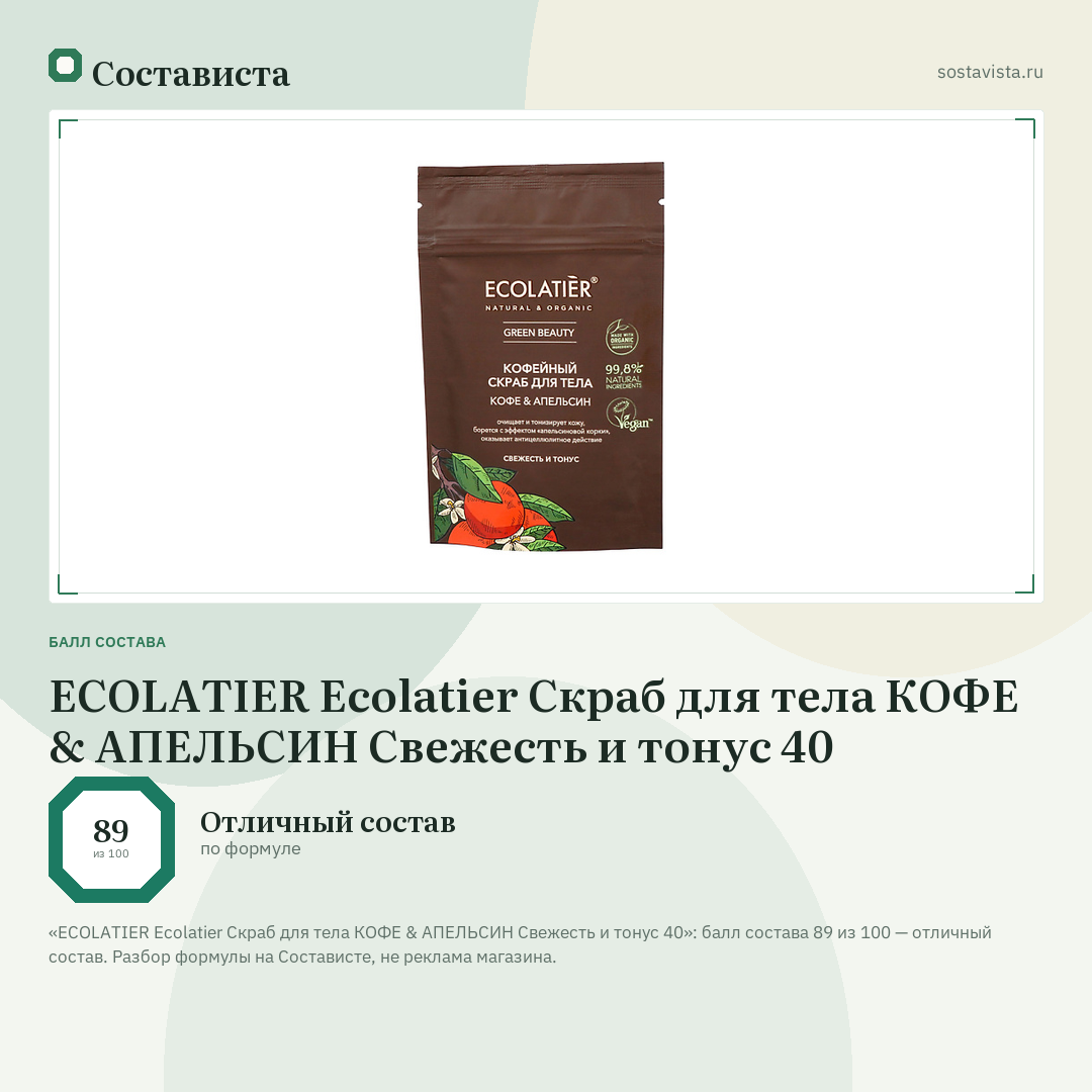 ECOLATIER Ecolatier Скраб для тела КОФЕ & АПЕЛЬСИН Свежесть и тонус 40: балл состава 89 из 100 — Состависта