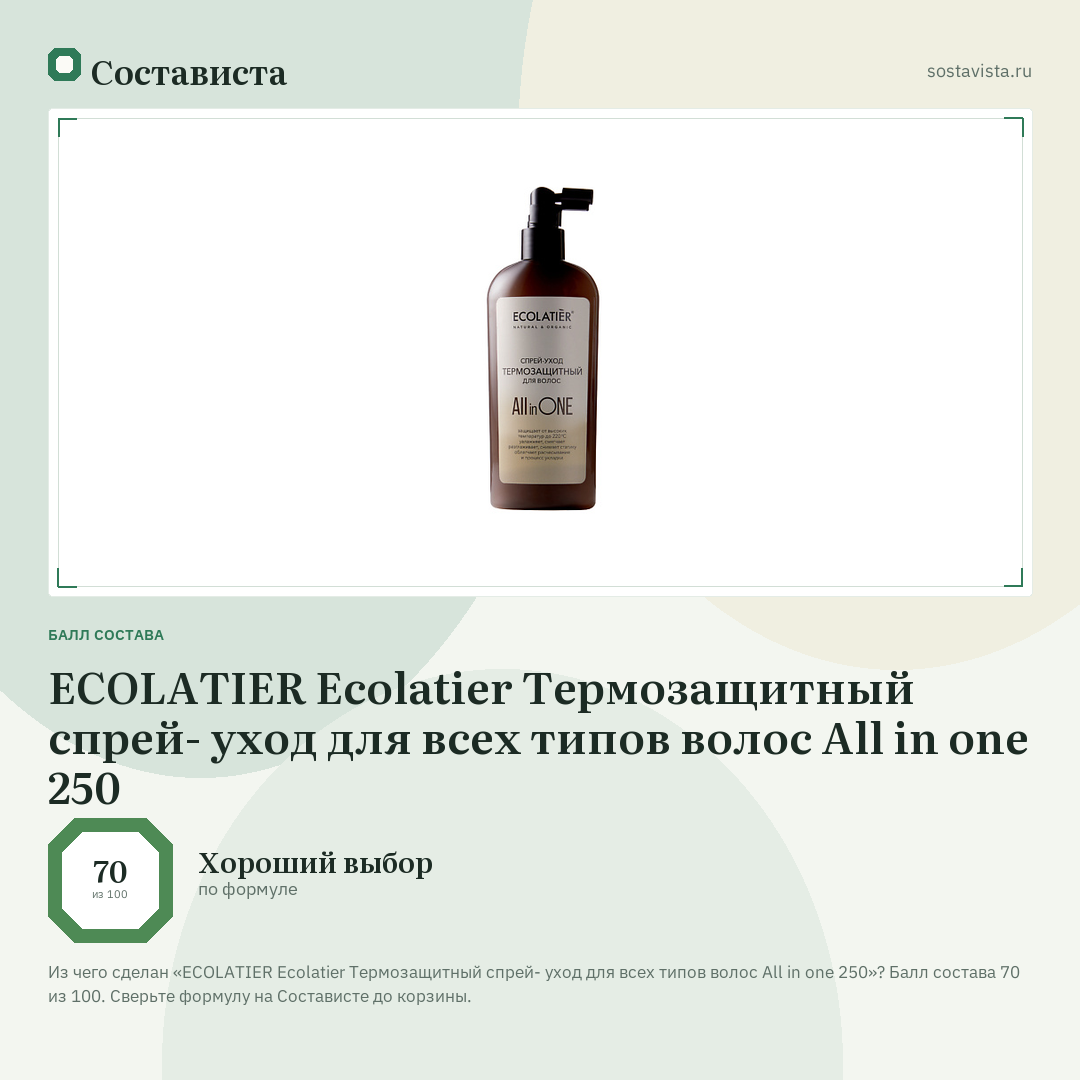 ECOLATIER Ecolatier Термозащитный спрей- уход для всех типов волос All in one 250: балл состава 70 из 100 — Состависта