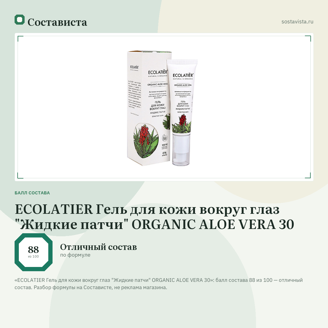 ECOLATIER Гель для кожи вокруг глаз "Жидкие патчи" ORGANIC ALOE VERA 30: балл состава 88 из 100 — Состависта