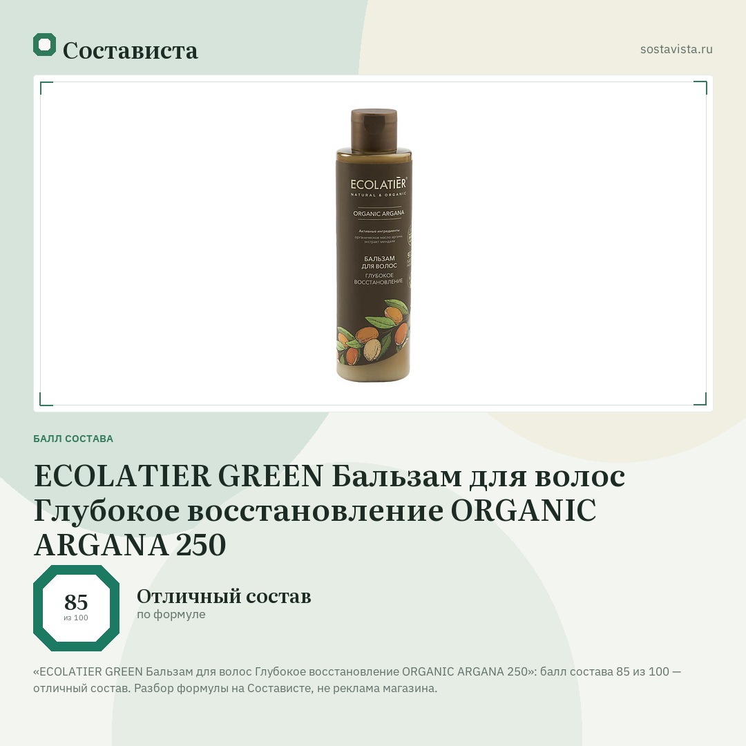 ECOLATIER GREEN Бальзам для волос Глубокое восстановление ORGANIC ARGANA 250: балл состава 85 из 100 — Состависта