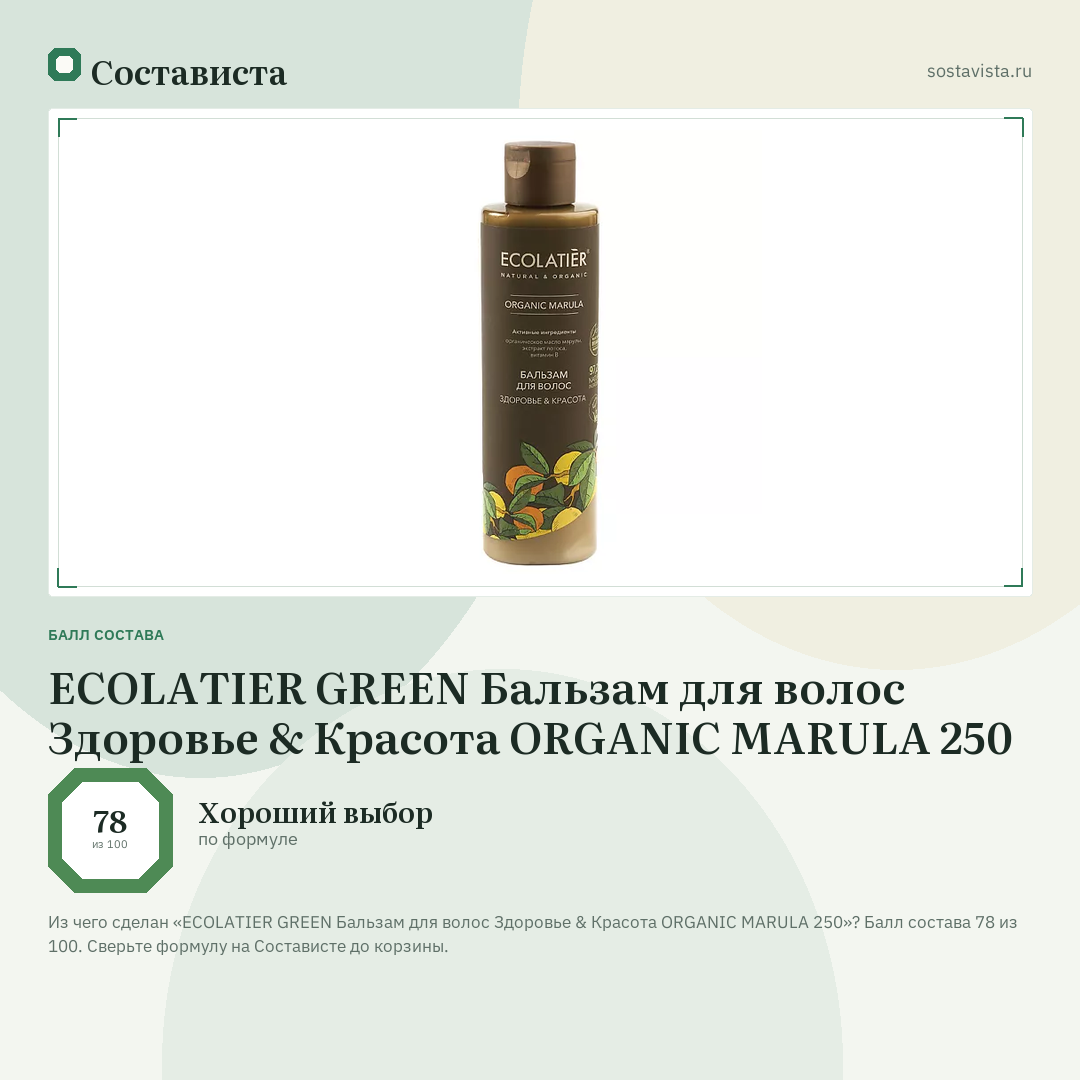 ECOLATIER GREEN Бальзам для волос Здоровье & Красота ORGANIC MARULA 250: балл состава 78 из 100 — Состависта