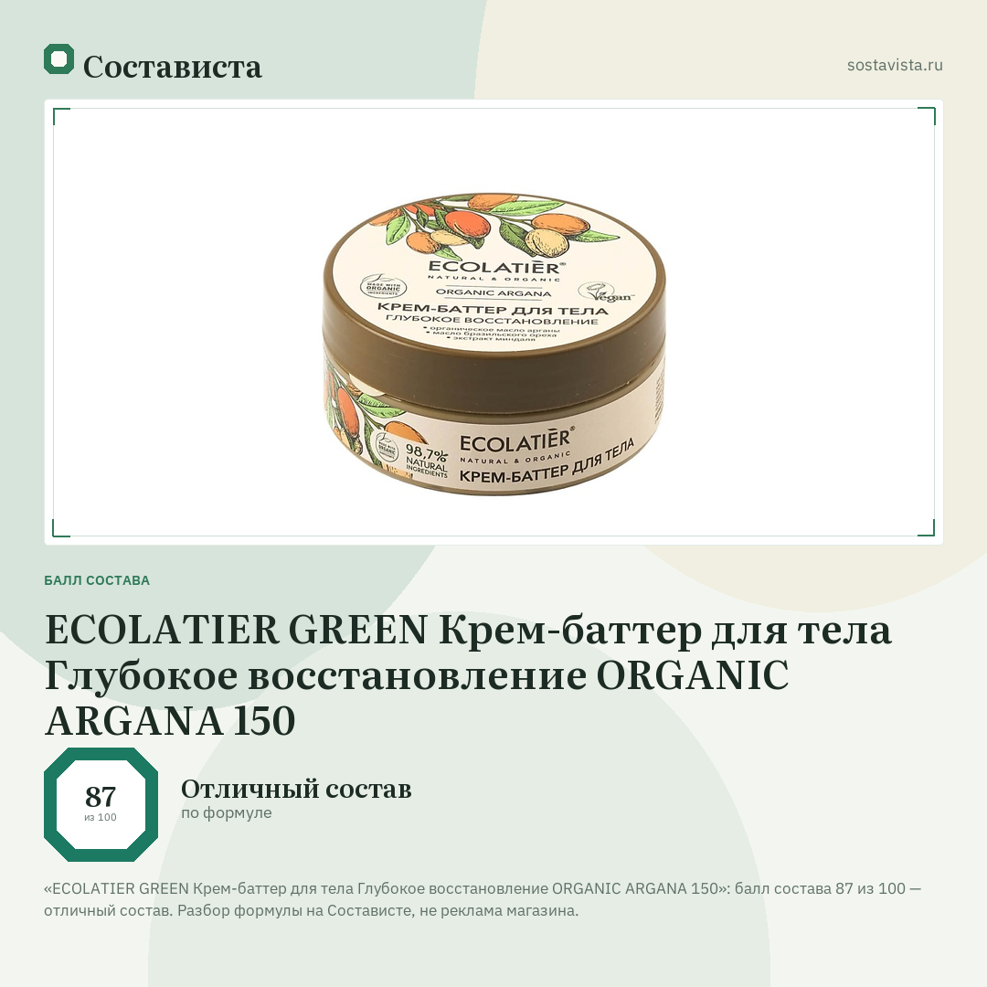 ECOLATIER GREEN Крем-баттер для тела Глубокое восстановление ORGANIC ARGANA 150: балл состава 87 из 100 — Состависта