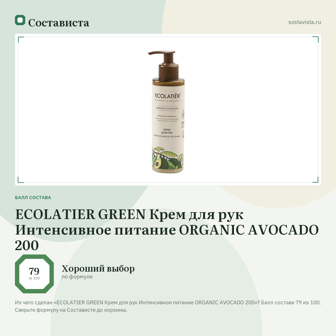 ECOLATIER GREEN Крем для рук Интенсивное питание ORGANIC AVOCADO 200: балл состава 79 из 100 — Состависта