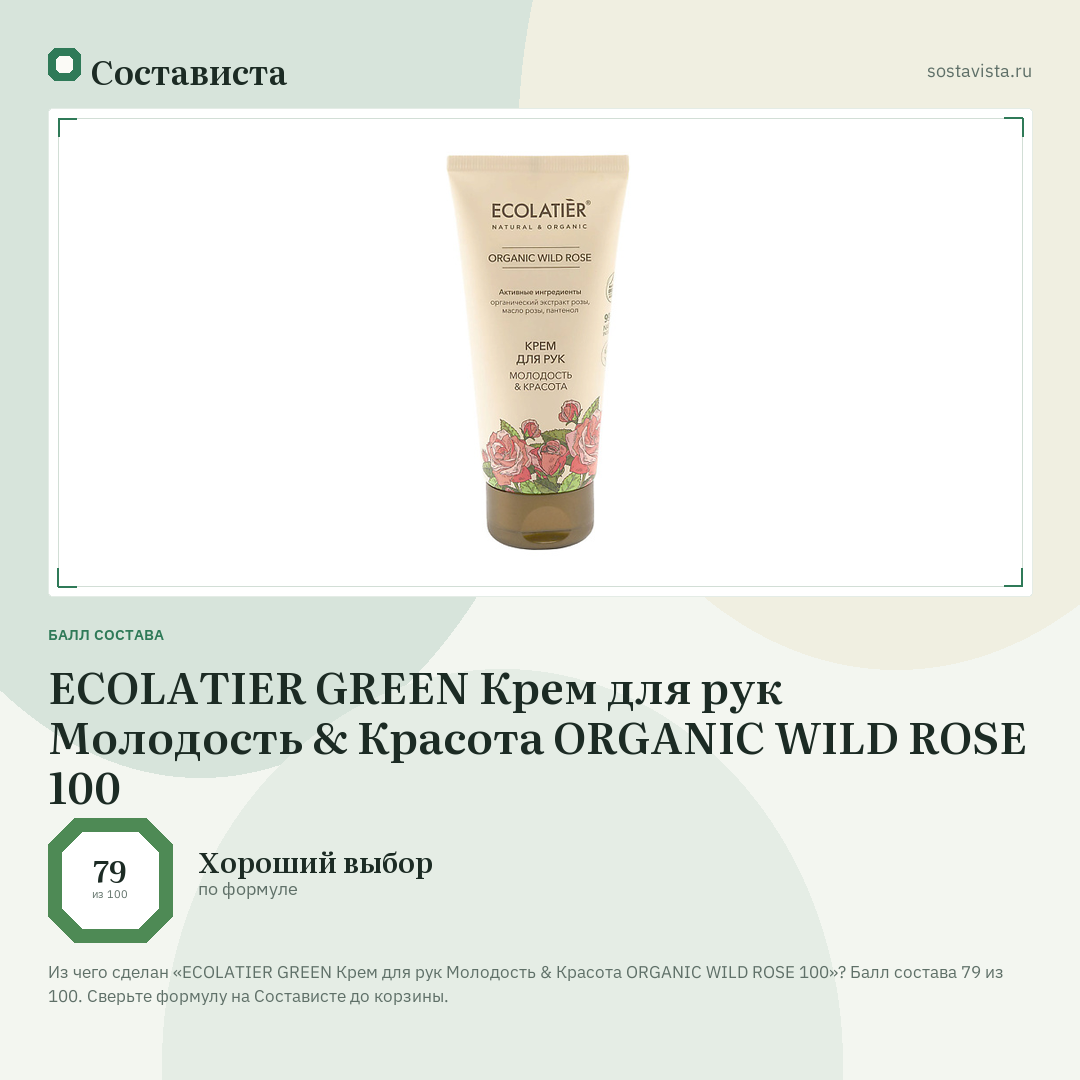ECOLATIER GREEN Крем для рук Молодость & Красота ORGANIC WILD ROSE 100: балл состава 79 из 100 — Состависта