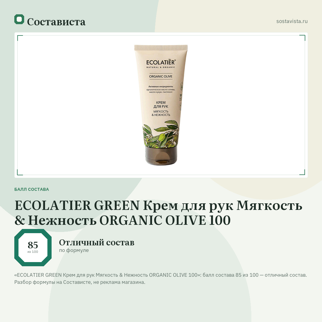 ECOLATIER GREEN Крем для рук Мягкость & Нежность ORGANIC OLIVE 100: балл состава 85 из 100 — Состависта