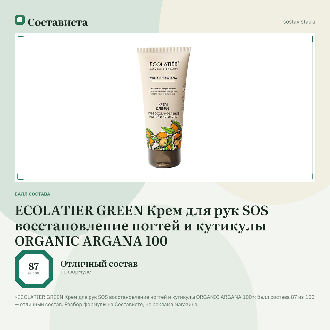 ECOLATIER GREEN Крем для рук SOS восстановление ногтей и кутикулы ORGANIC ARGANA 100: балл состава 87 из 100 — Состависта