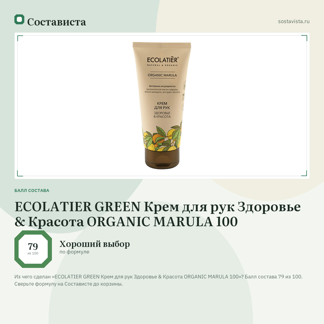 ECOLATIER GREEN Крем для рук Здоровье & Красота ORGANIC MARULA 100: балл состава 79 из 100 — Состависта