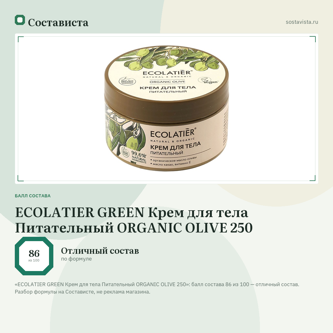ECOLATIER GREEN Крем для тела Питательный ORGANIC OLIVE 250: балл состава 86 из 100 — Состависта