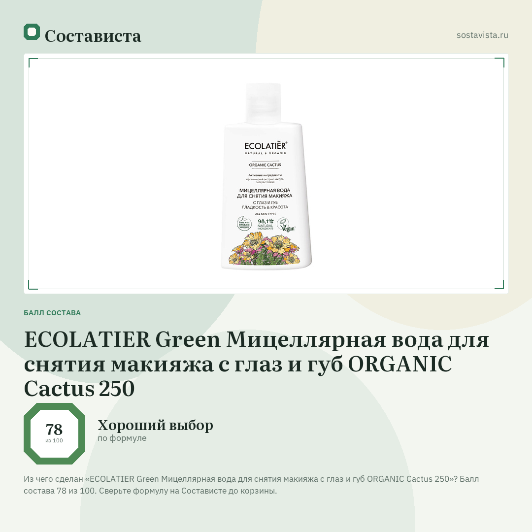ECOLATIER Green Мицеллярная вода для снятия макияжа с глаз и губ ORGANIC Cactus 250: балл состава 78 из 100 — Состависта