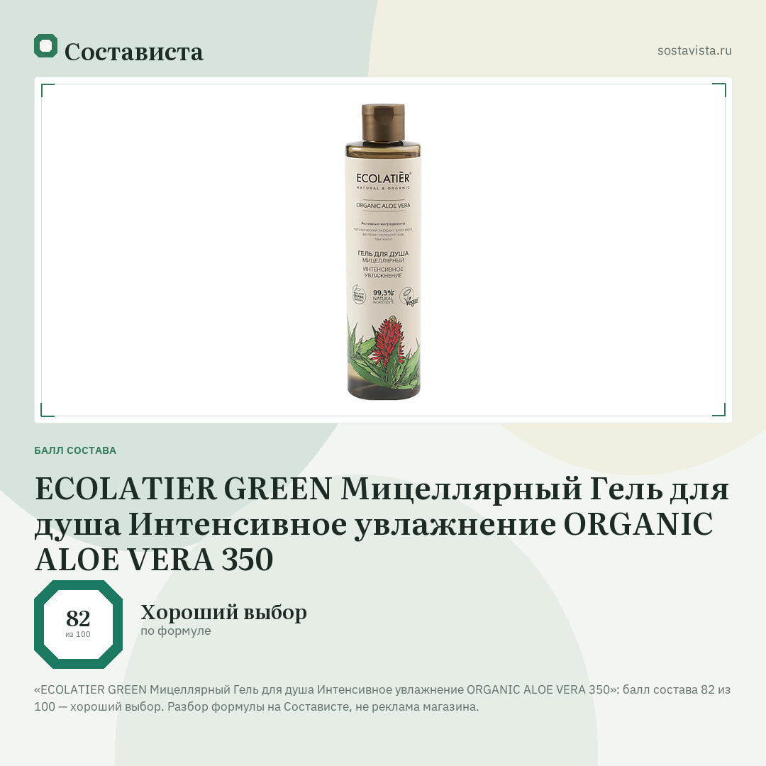 ECOLATIER GREEN Мицеллярный Гель для душа Интенсивное увлажнение ORGANIC ALOE VERA 350: балл состава 82 из 100 — Состависта