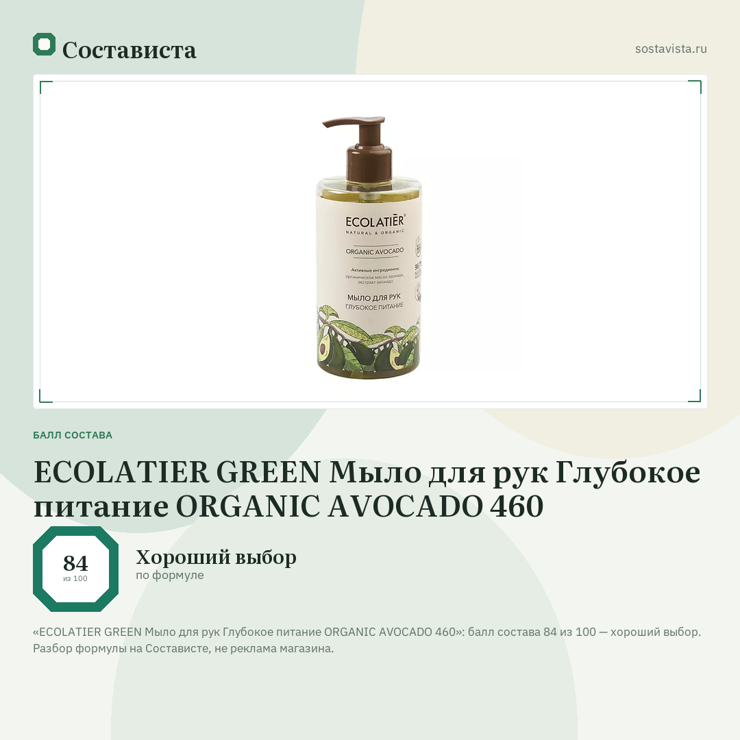 ECOLATIER GREEN Мыло для рук Глубокое питание ORGANIC AVOCADO 460: балл состава 84 из 100 — Состависта
