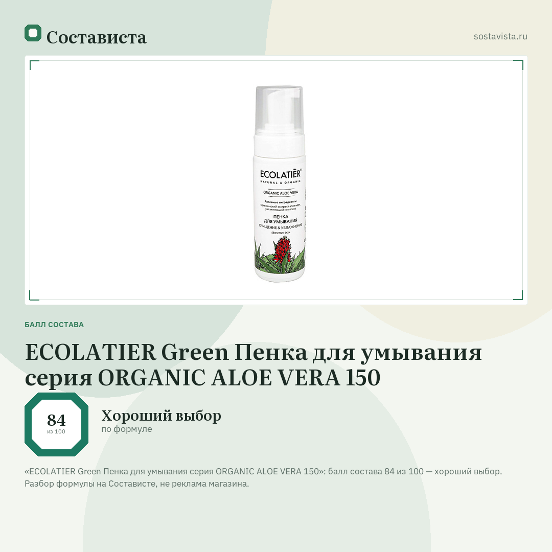ECOLATIER Green Пенка для умывания серия ORGANIC ALOE VERA 150: балл состава 84 из 100 — Состависта