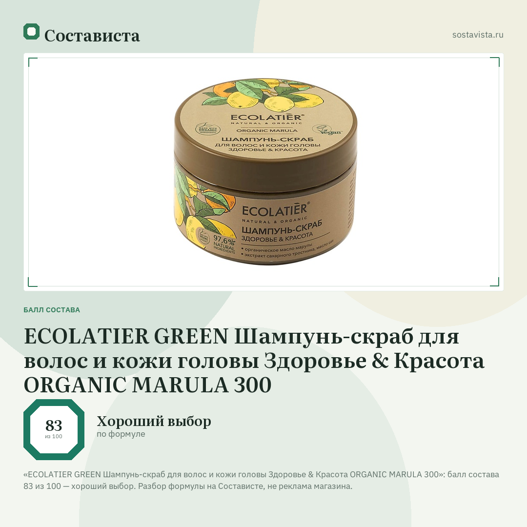ECOLATIER GREEN Шампунь-скраб для волос и кожи головы Здоровье & Красота ORGANIC MARULA 300: балл состава 83 из 100 — Состависта