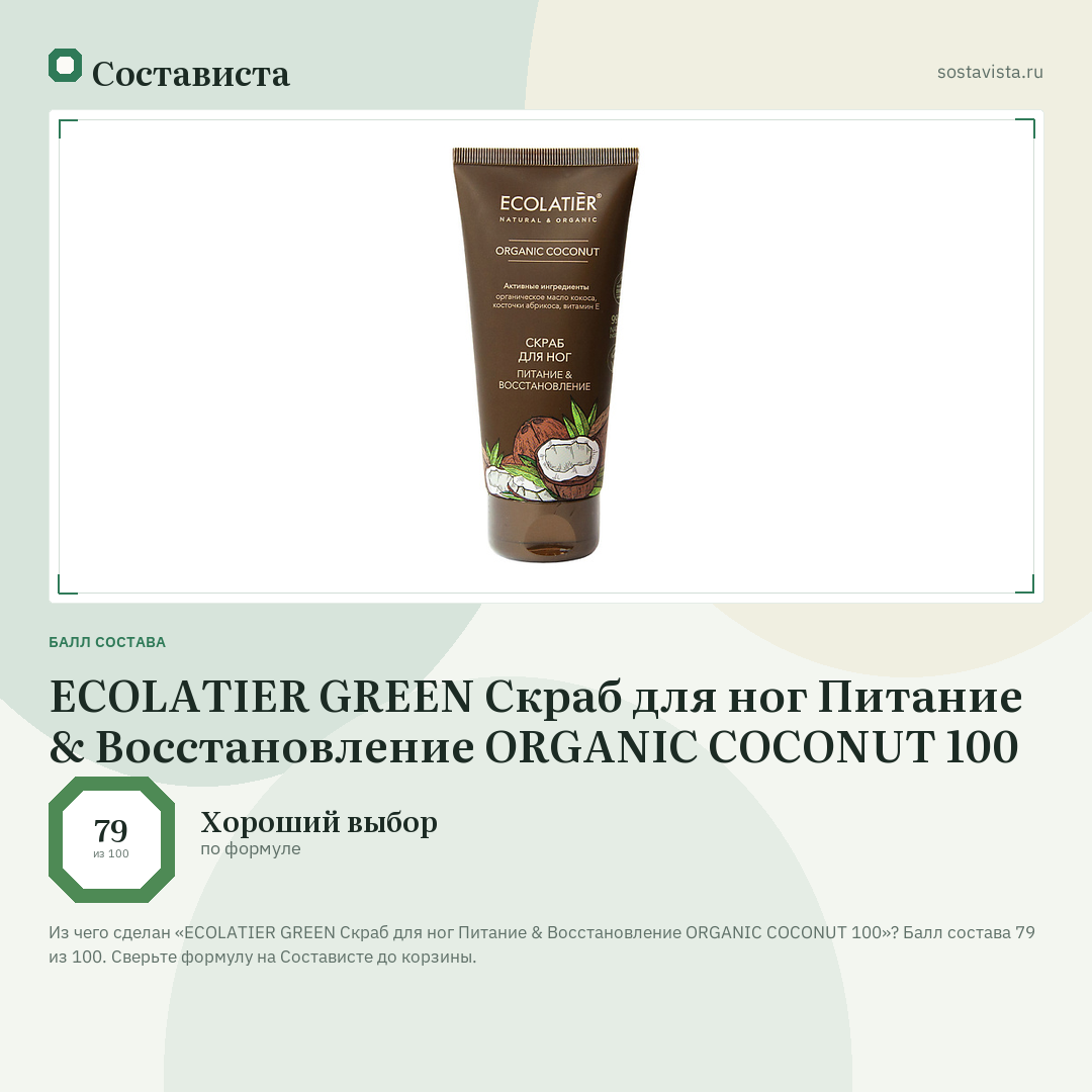 ECOLATIER GREEN Скраб для ног Питание & Восстановление ORGANIC COCONUT 100: балл состава 79 из 100 — Состависта