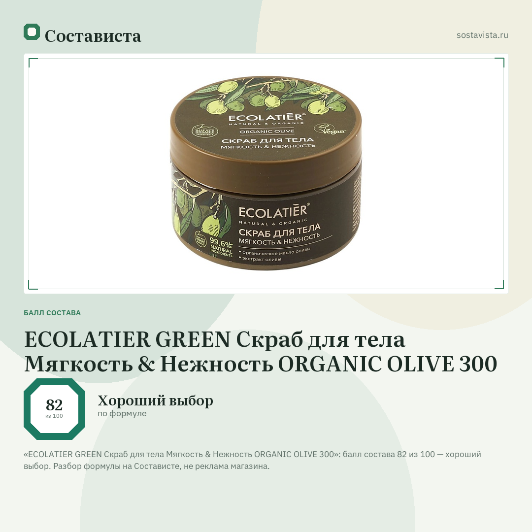 ECOLATIER GREEN Скраб для тела Мягкость & Нежность ORGANIC OLIVE 300: балл состава 82 из 100 — Состависта