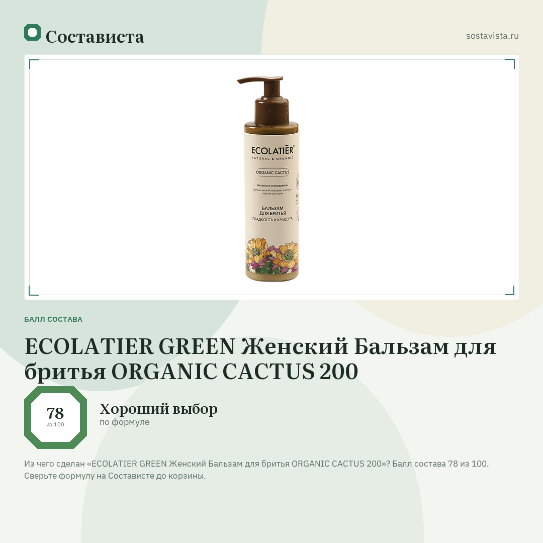 ECOLATIER GREEN Женский Бальзам для бритья ORGANIC CACTUS 200: балл состава 78 из 100 — Состависта