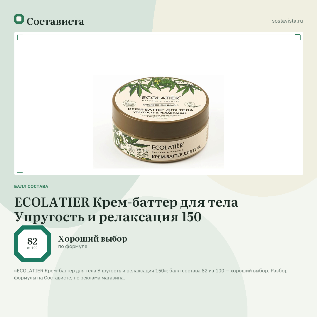 ECOLATIER Крем-баттер для тела Упругость и релаксация 150: балл состава 82 из 100 — Состависта