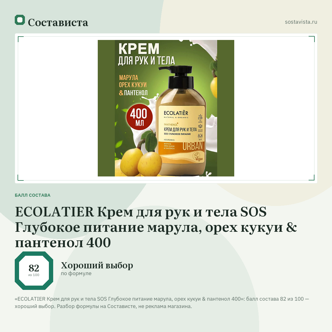ECOLATIER Крем для рук и тела SOS Глубокое питание марула, орех кукуи & пантенол 400: балл состава 82 из 100 — Состависта