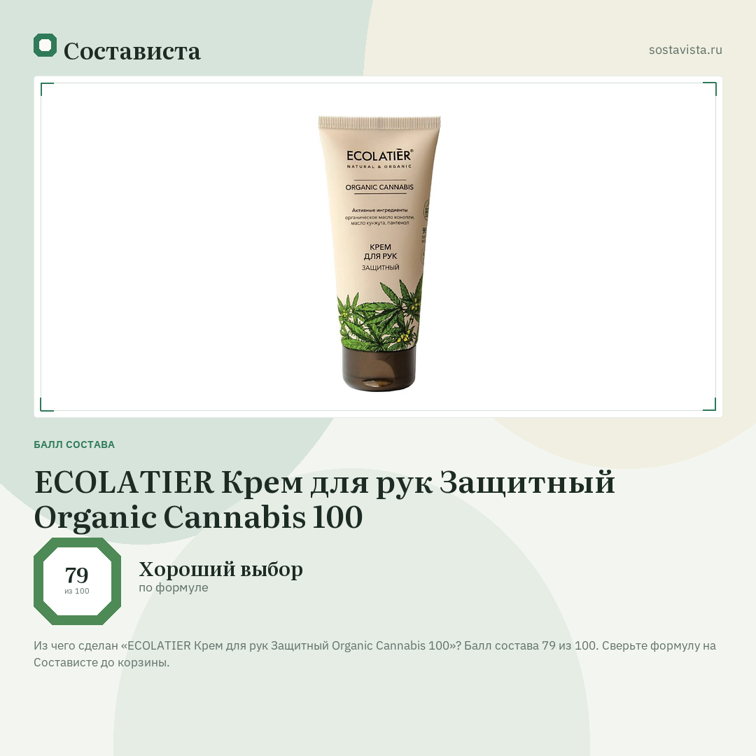 ECOLATIER Крем для рук Защитный Organic Сannabis 100: балл состава 79 из 100 — Состависта