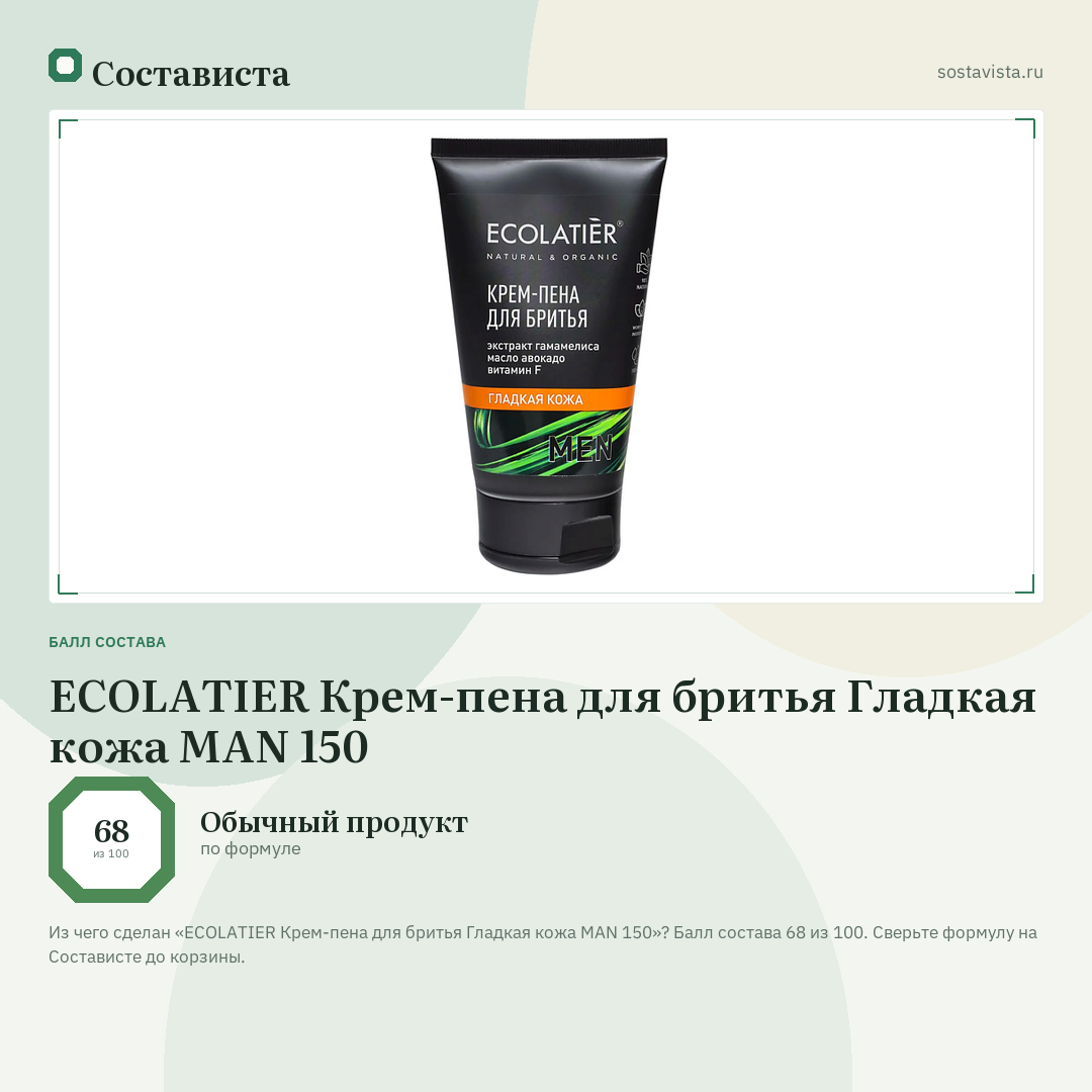 ECOLATIER Крем-пена для бритья Гладкая кожа MAN 150: балл состава 68 из 100 — Состависта
