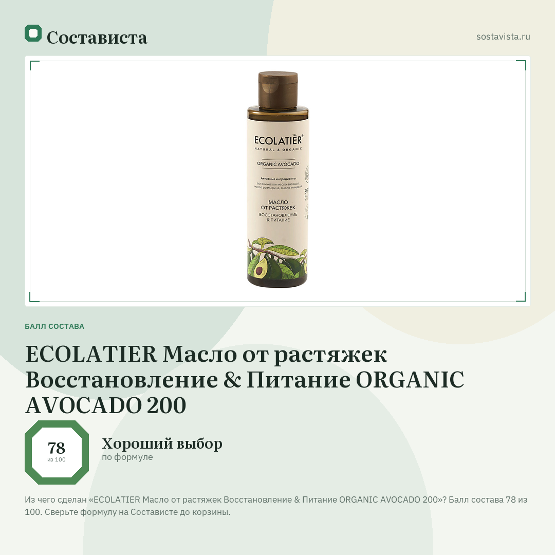 ECOLATIER Масло от растяжек Восстановление & Питание ORGANIC AVOCADO 200: балл состава 78 из 100 — Состависта