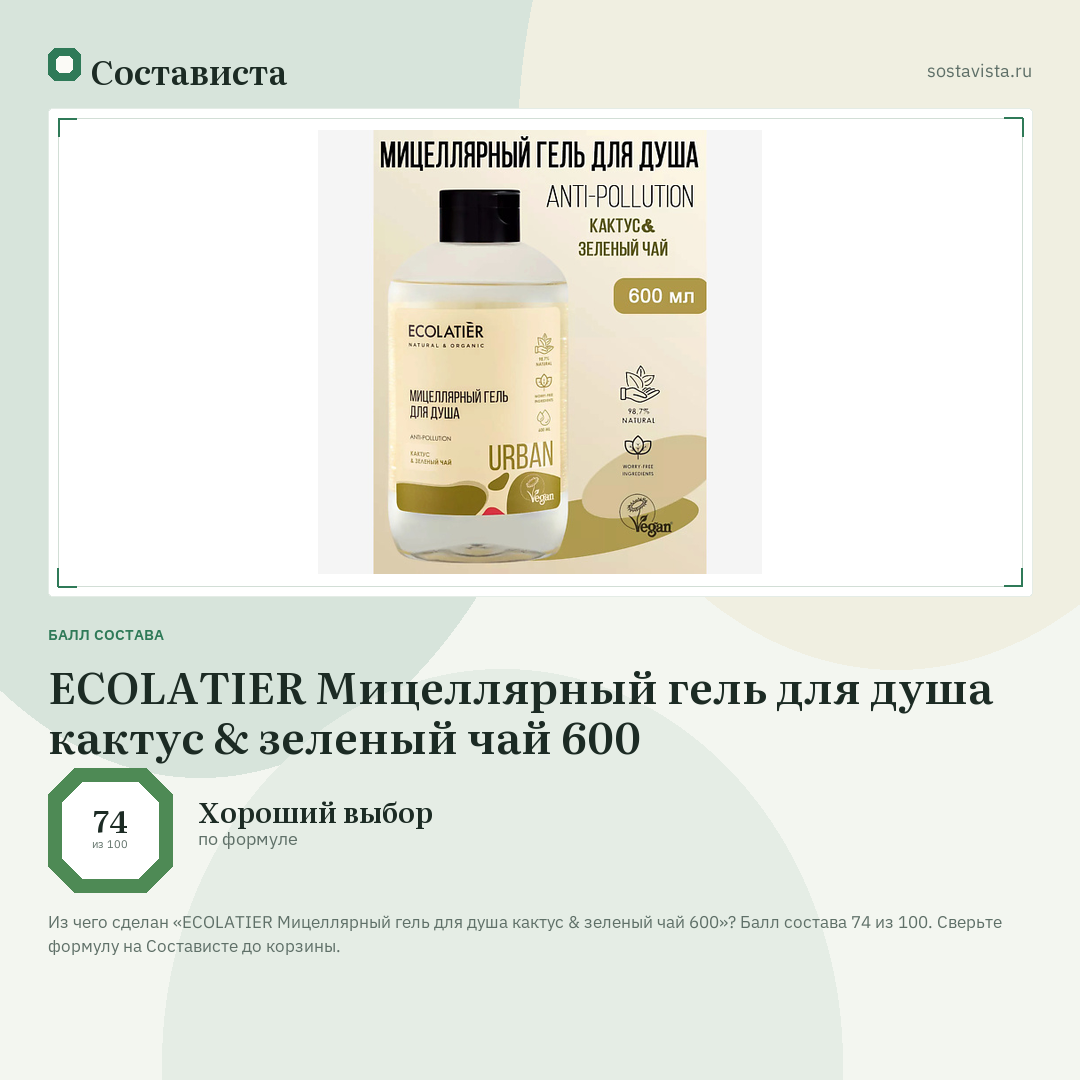 ECOLATIER Мицеллярный гель для душа кактус & зеленый чай 600: балл состава 74 из 100 — Состависта