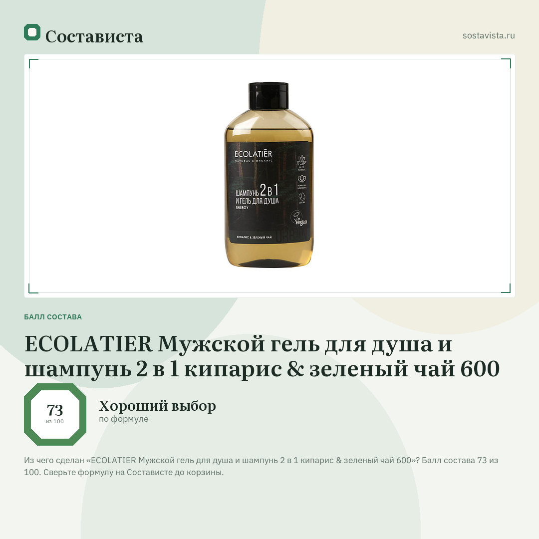 ECOLATIER Мужской гель для душа и шампунь 2 в 1 кипарис & зеленый чай 600: балл состава 73 из 100 — Состависта