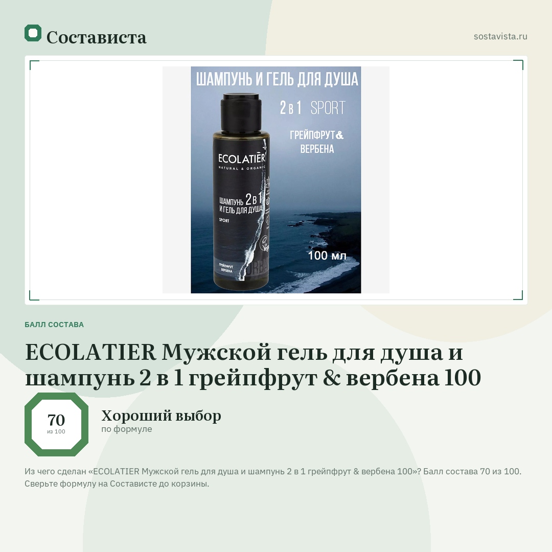 ECOLATIER Мужской гель для душа и шампунь 2 в 1 грейпфрут & вербена 100: балл состава 70 из 100 — Состависта