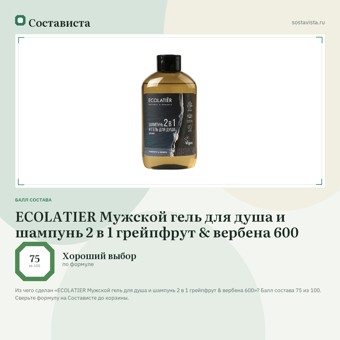 ECOLATIER Мужской гель для душа и шампунь 2 в 1 грейпфрут & вербена 600: балл состава 75 из 100 — Состависта