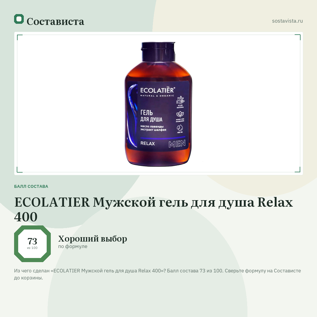 ECOLATIER Мужской гель для душа Relax 400: балл состава 73 из 100 — Состависта