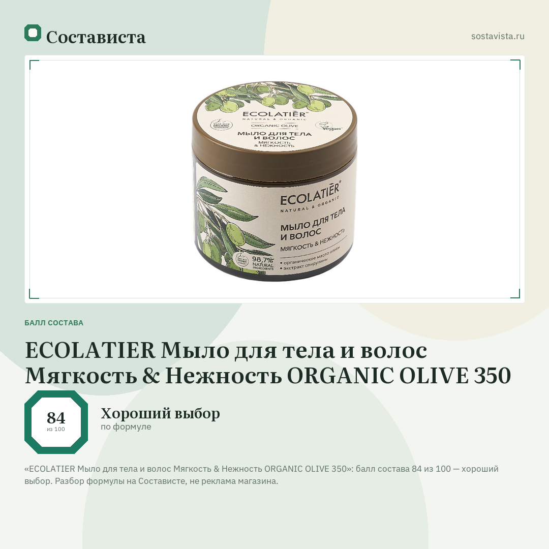 ECOLATIER Мыло для тела и волос Мягкость & Нежность ORGANIC OLIVE 350: балл состава 84 из 100 — Состависта