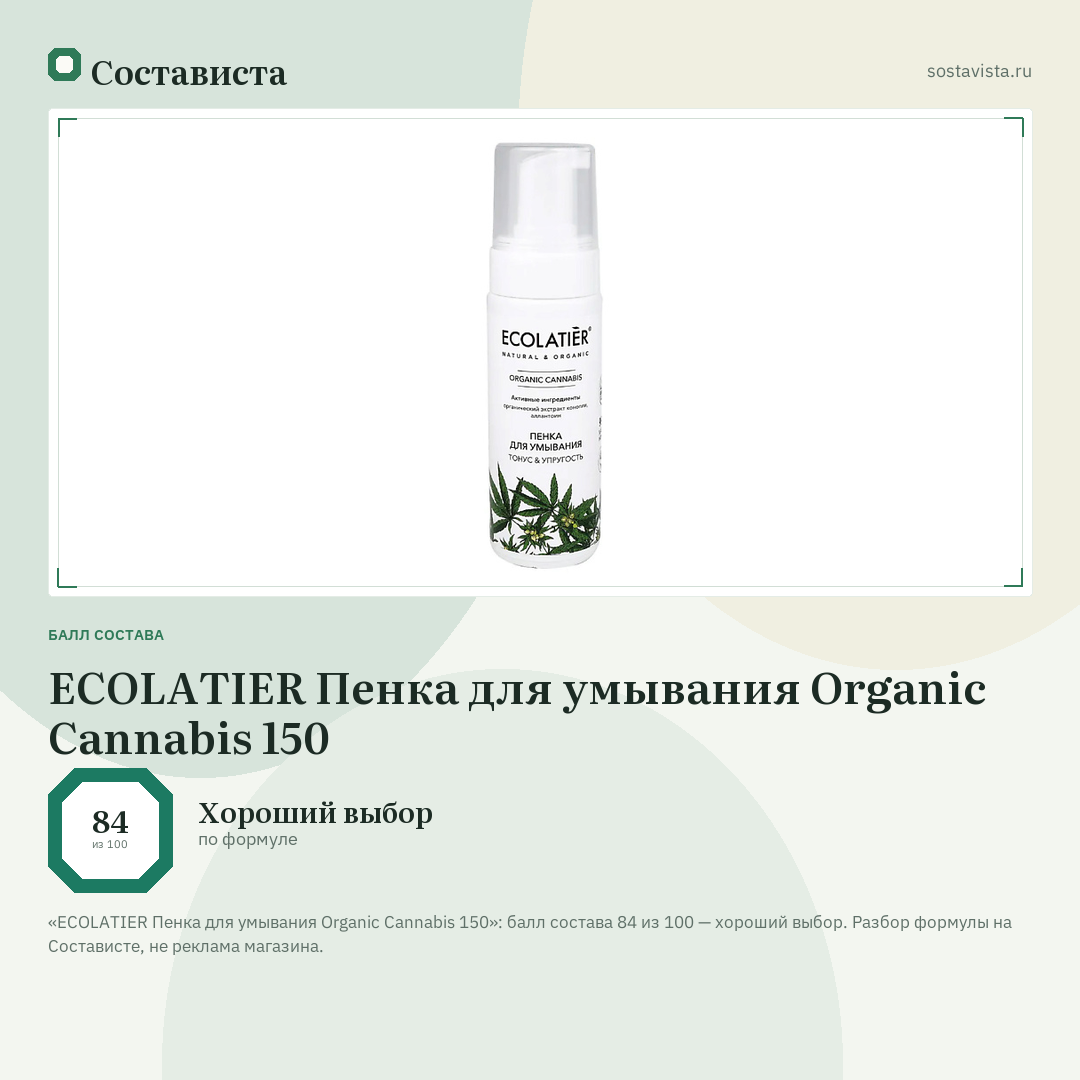 ECOLATIER Пенка для умывания Organic Cannabis 150: балл состава 84 из 100 — Состависта