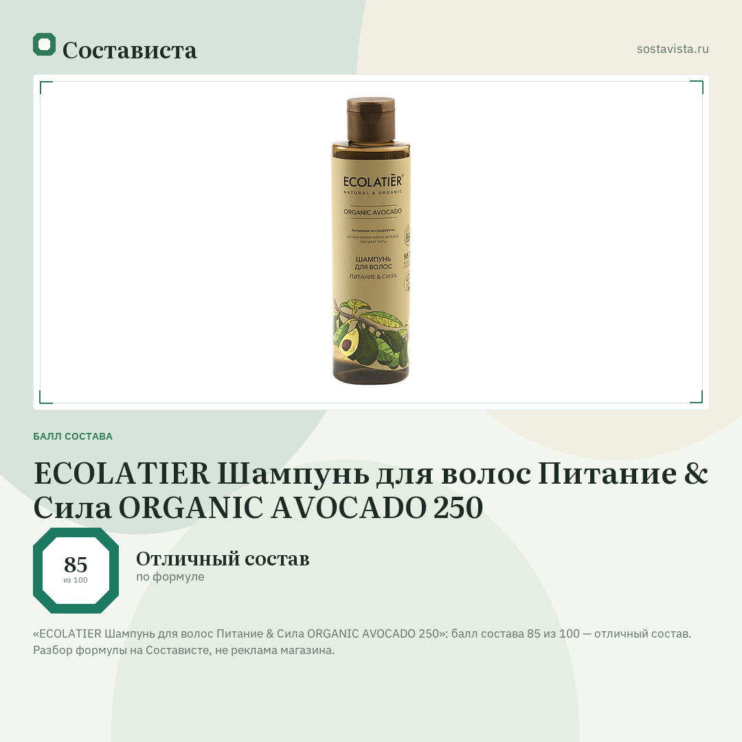 ECOLATIER Шампунь для волос Питание & Сила ORGANIC AVOCADO 250: балл состава 85 из 100 — Состависта
