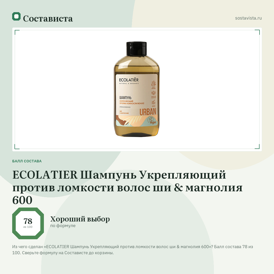 ECOLATIER Шампунь Укрепляющий против ломкости волос ши & магнолия 600: балл состава 78 из 100 — Состависта