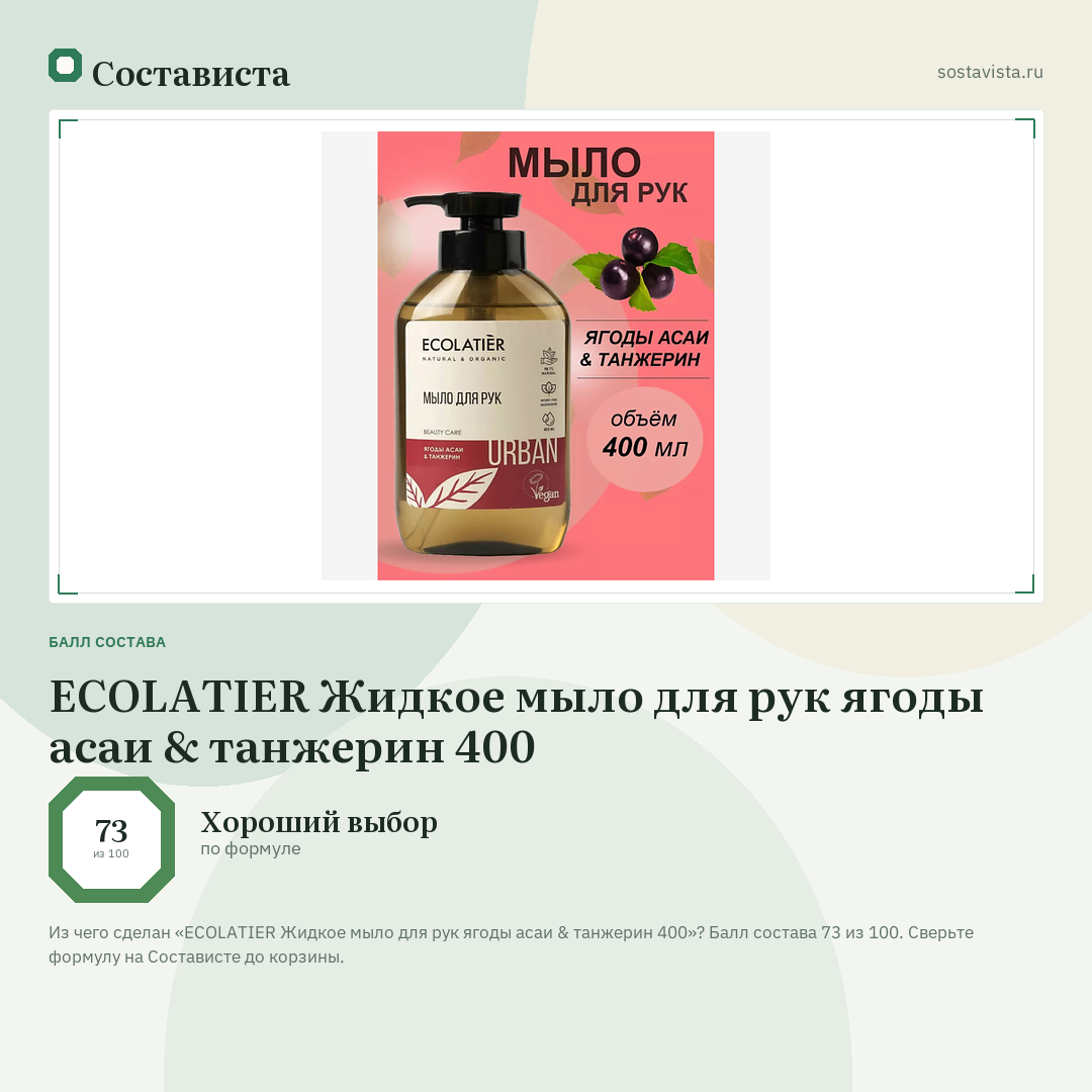 ECOLATIER Жидкое мыло для рук ягоды асаи & танжерин 400: балл состава 73 из 100 — Состависта