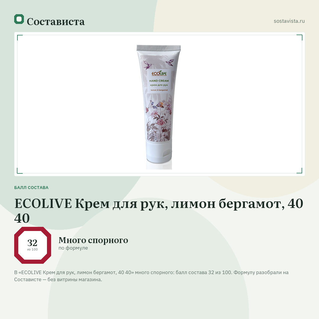 ECOLIVE Крем для рук, лимон бергамот, 40 40: балл состава 32 из 100 — Состависта