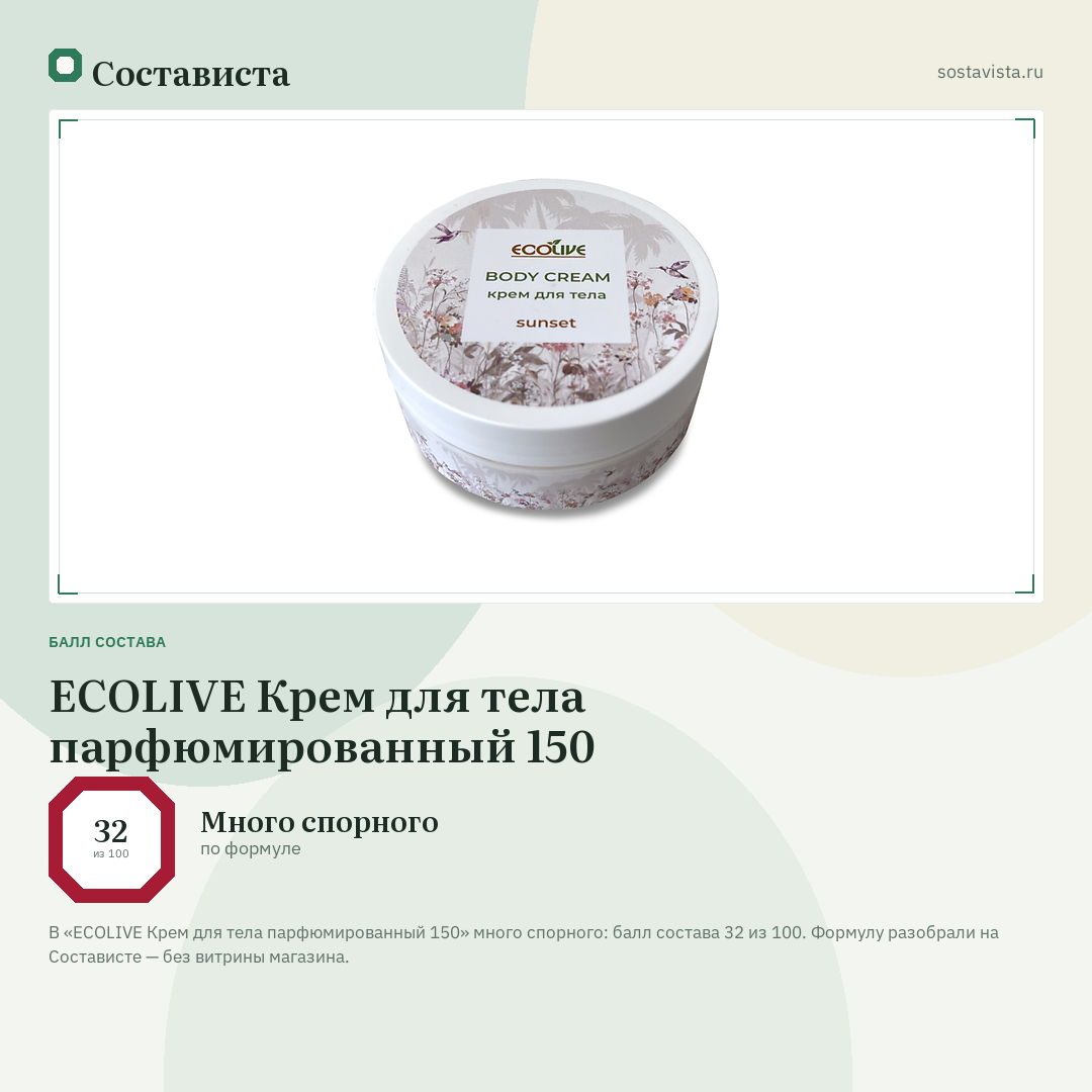 ECOLIVE Крем для тела парфюмированный 150: балл состава 32 из 100 — Состависта