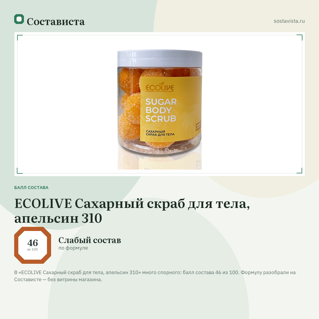 ECOLIVE Сахарный скраб для тела, апельсин 310: балл состава 46 из 100 — Состависта