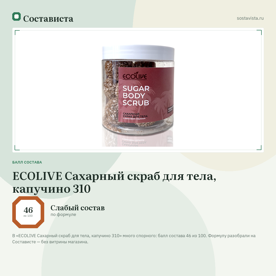 ECOLIVE Сахарный скраб для тела, капучино 310: балл состава 46 из 100 — Состависта