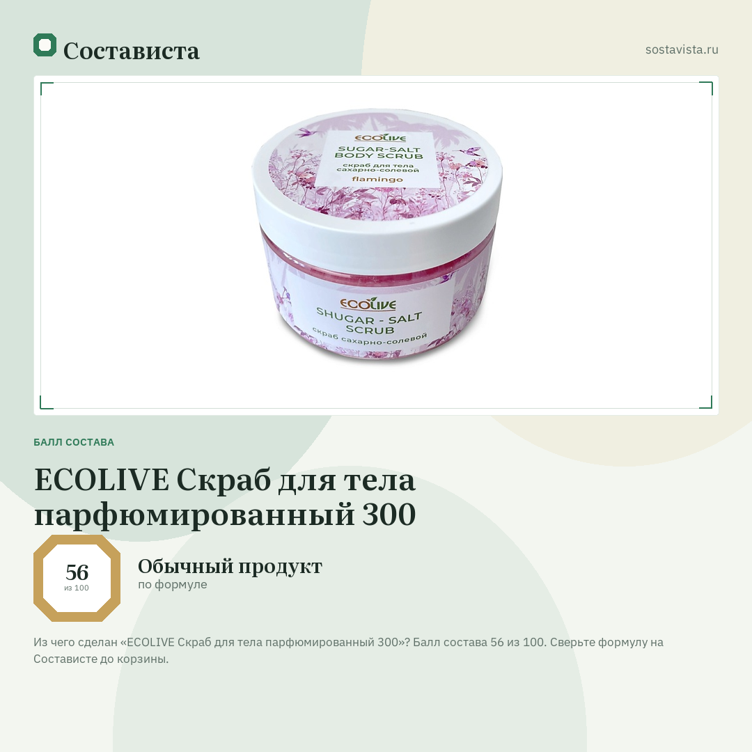 ECOLIVE Скраб для тела парфюмированный 300: балл состава 56 из 100 — Состависта