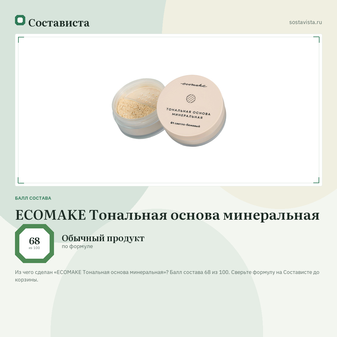 ECOMAKE Тональная основа минеральная: балл состава 68 из 100 — Состависта