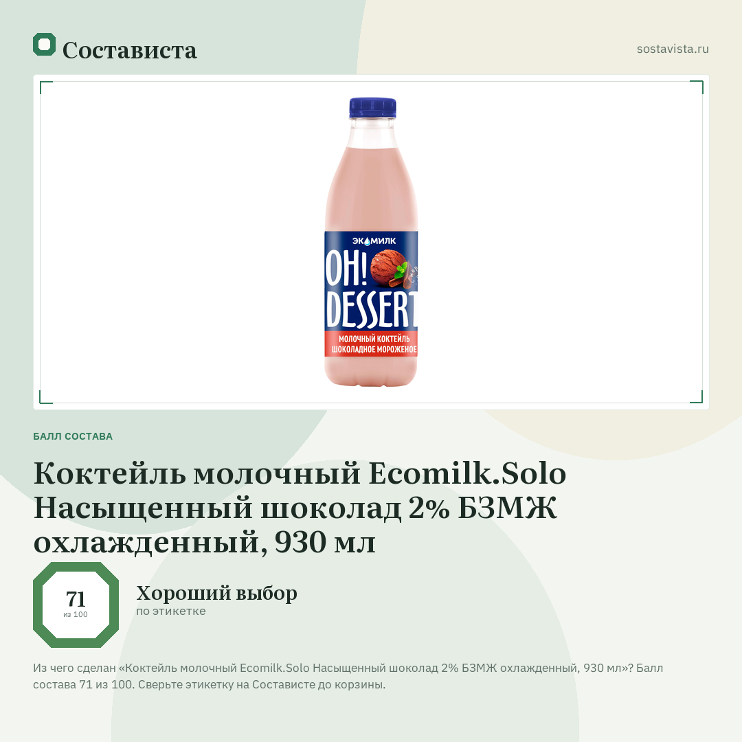Коктейль молочный Ecomilk.Solo Насыщенный шоколад 2% БЗМЖ охлажденный, 930 мл: балл состава 71 из 100 — Состависта