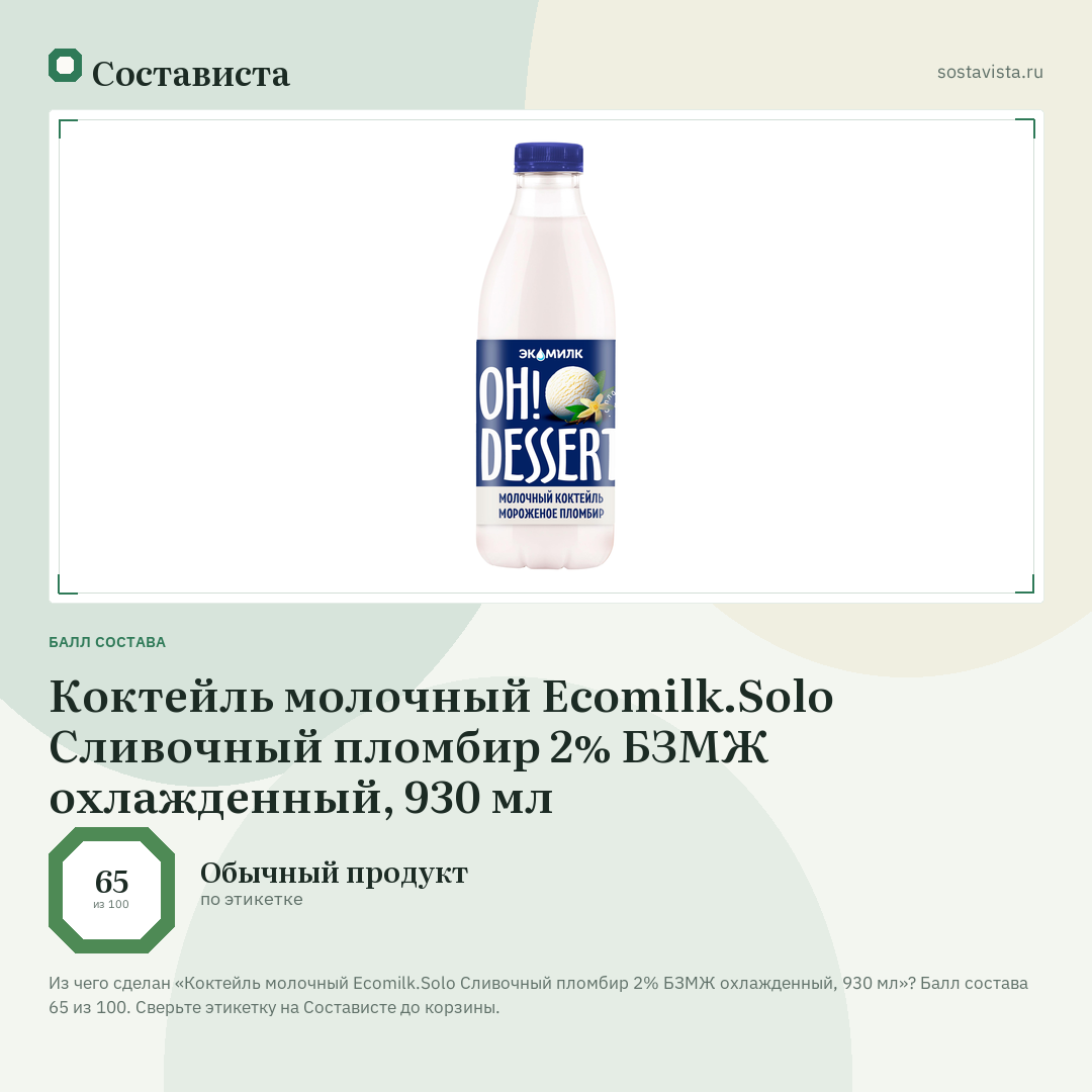 Коктейль молочный Ecomilk.Solo Сливочный пломбир 2% БЗМЖ охлажденный, 930 мл: балл состава 65 из 100 — Состависта