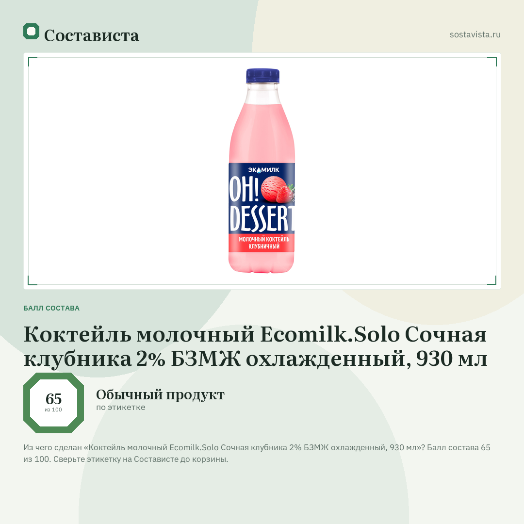Коктейль молочный Ecomilk.Solo Сочная клубника 2% БЗМЖ охлажденный, 930 мл: балл состава 65 из 100 — Состависта