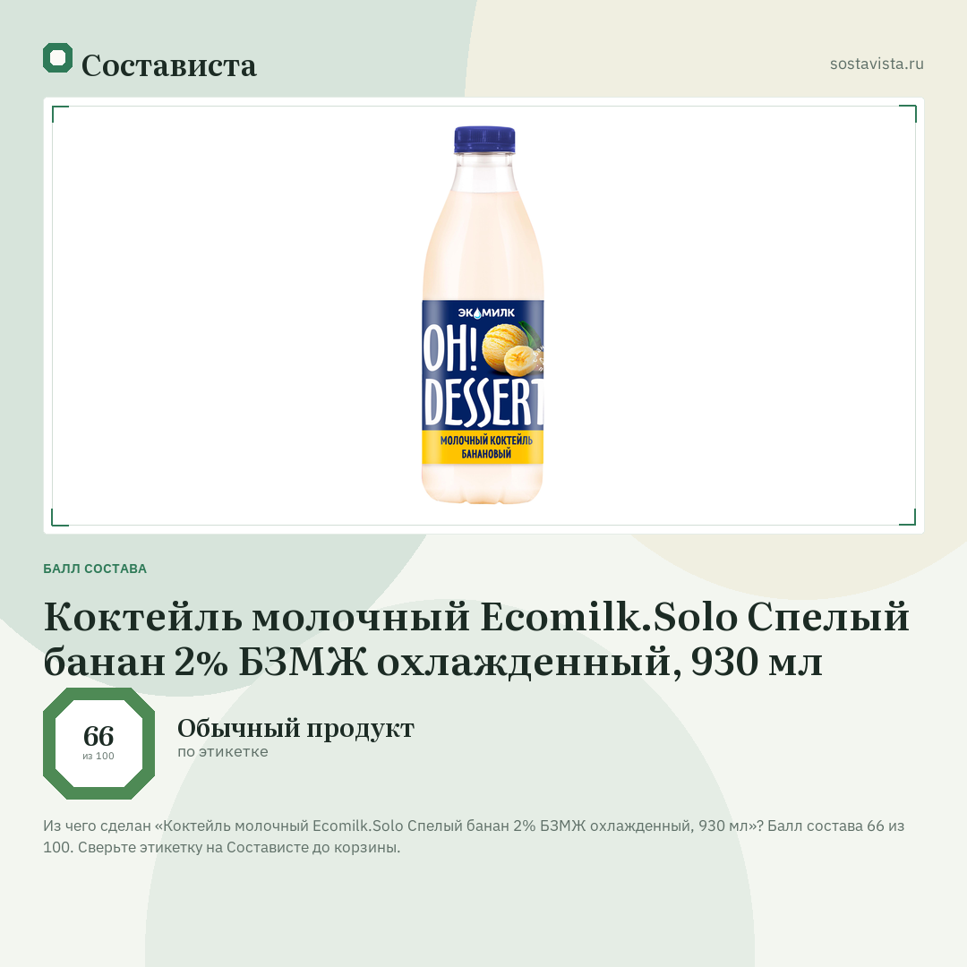 Коктейль молочный Ecomilk.Solo Спелый банан 2% БЗМЖ охлажденный, 930 мл: балл состава 66 из 100 — Состависта