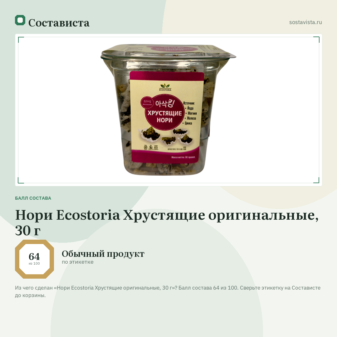 Нори Ecostoria Хрустящие оригинальные, 30 г: балл состава 64 из 100 — Состависта