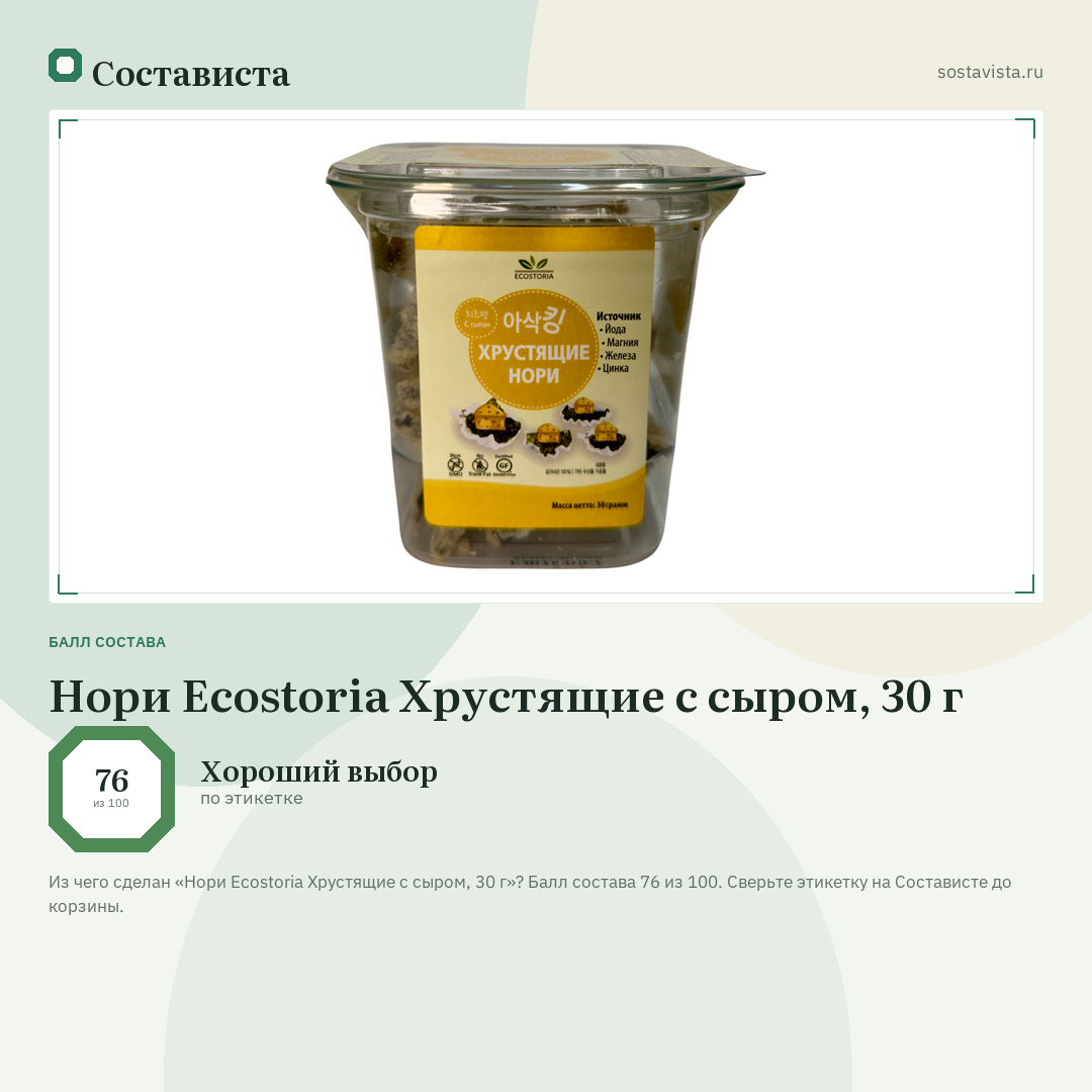 Нори Ecostoria Хрустящие с сыром, 30 г: балл состава 76 из 100 — Состависта