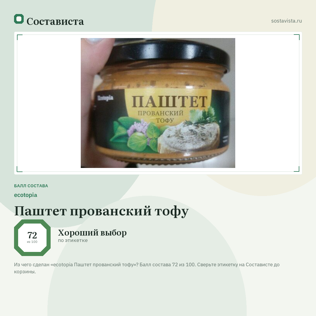 ecotopia Паштет прованский тофу: балл состава 72 из 100 — Состависта