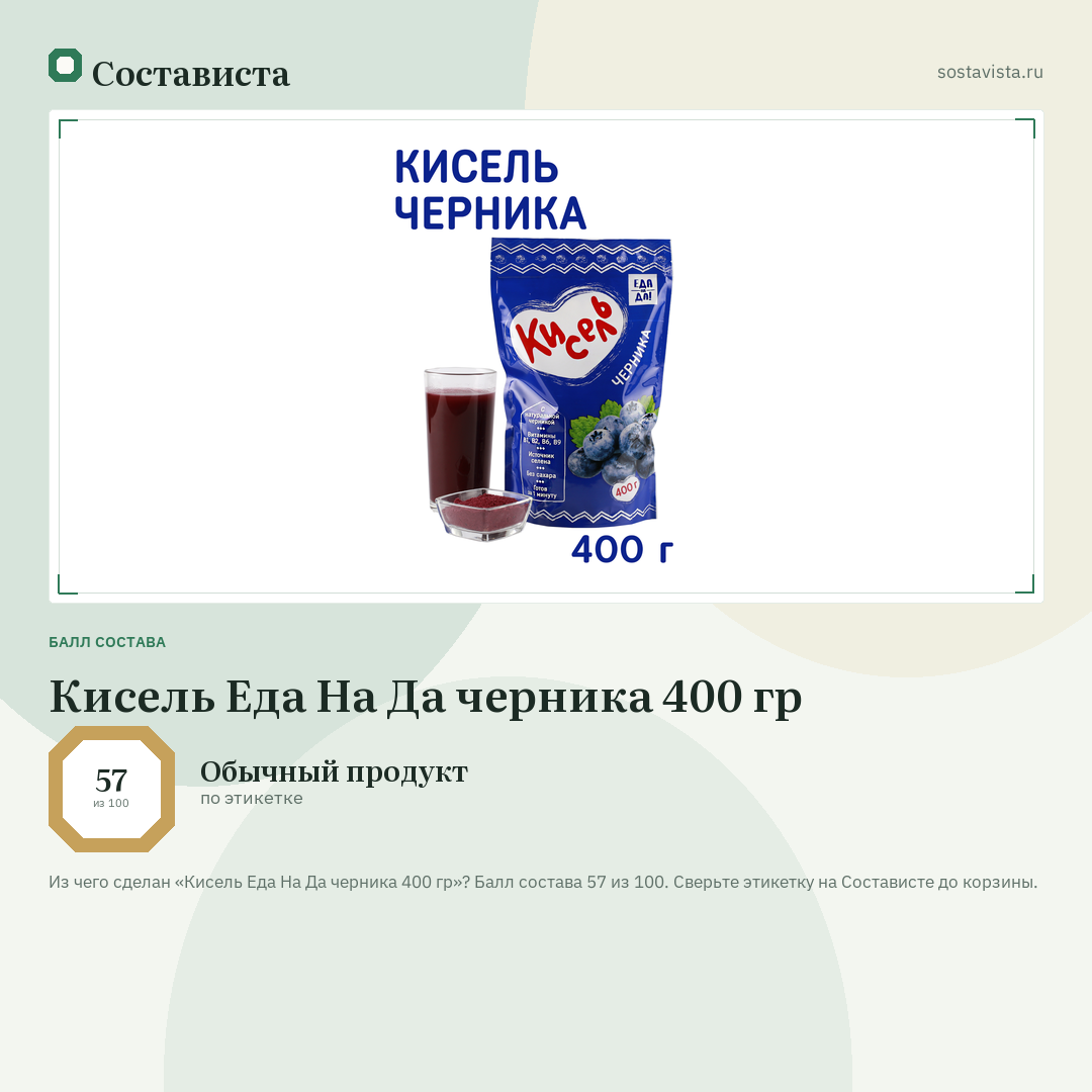Кисель Еда На Да черника 400 гр: балл состава 57 из 100 — Состависта