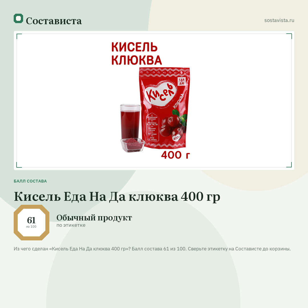 Кисель Еда На Да клюква 400 гр: балл состава 61 из 100 — Состависта